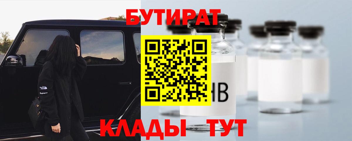 БУТИРАТ Butirat  Вход с VPN  Новокубанск 