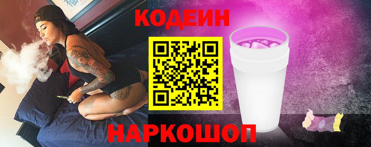 Кодеиновый сироп Lean Purple Drank Новокубанск